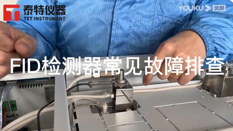 泰特GC教程24-FID檢測(cè)器常見故障排查